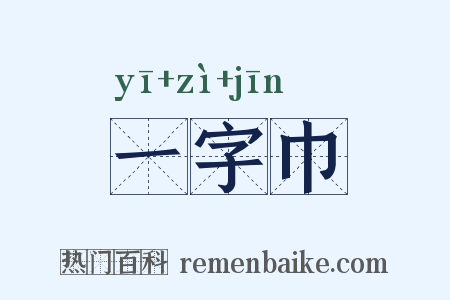 一字巾是什么意思的图片